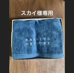 【新品未使用】バーニーズニューヨークタオルのサムネイル