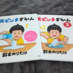 大ピンチずかん 1・2巻セット 鈴木のりたけのサムネイル