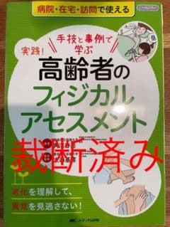 実践! 高齢者のフィジカルアセスメント 手技と事例で学ぶ　裁断済みのサムネイル