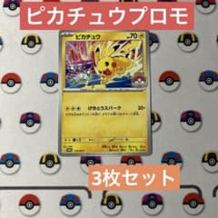 ポケモン - ポケカ  ピカチュウ 他プロモ3枚セット【おまけ付】 ポケモンカード ピカチュウ プロモ 3枚セット - メルカリ