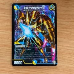 雷光の聖騎士　デュエルマスターズのサムネイル
