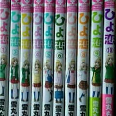 ひよ恋 定価で買うと4000円以上！のサムネイル