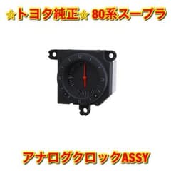 新品未使用】トヨタ 80スープラ JZA80 アナログクロック 時計 純正部品