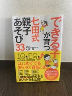 できる子が育つ七田式親子あそび 33のサムネイル