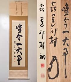 茶掛 表千家 【堀内宗完 (兼中斎)】一行書『登楼萬里春』紙本 共箱 外
