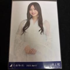 【美品】乃木坂46井上和 生写真 値下げ可能のサムネイル