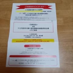 12月11日　夜の部　十三代目市川團十郎白猿襲名披露貸切公演ペアチケットご招待のサムネイル