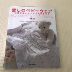 愛しのベビーウェア : 出産準備からよちよち歩きまでのサムネイル