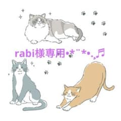 rabi様専用のサムネイル