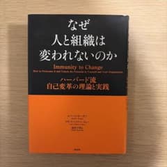 なぜ人と組織は変われないのかのサムネイル