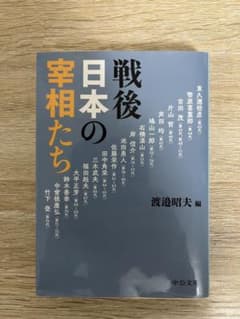 戦後日本の宰相たち　中公文庫のサムネイル