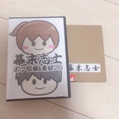 【未開封】幕末志士DVD【美品】のサムネイル