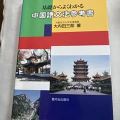 中国語文法参考書 : 基礎からよくわかるのサムネイル