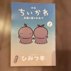 仲*と様 映画 ちいかわ 人魚の島のひみつ 入場者特典 ひみつ本のサムネイル