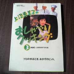 上沼恵美子のおしゃべりクッキング 3のサムネイル