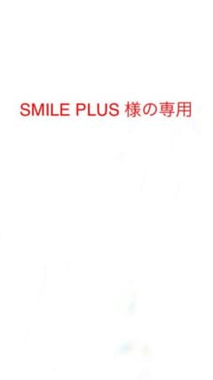 SMILE PLUS 様の専用のサムネイル