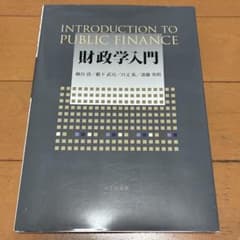 財政学入門 楠谷清 藪下武司 川又祐 斎藤亮明 八千代出版のサムネイル