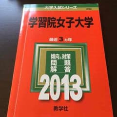 赤本 学習院女子 2013のサムネイル