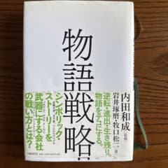 物語戦略 内田和成 監修のサムネイル