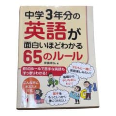 【美品】中学3年分の英語が面白いくらいわかる65のルール 齋藤泰弘