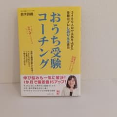 おうち受験コーチング : 3486人のやる気を上げた受験のプロしおり先生直伝のサムネイル