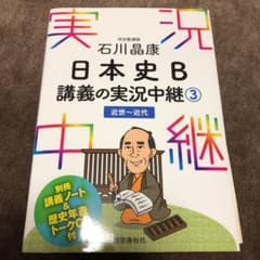 石川晶康 日本史B講義の実況中継 3 近世～近代のサムネイル