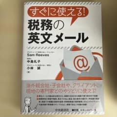 すぐに使える！税務の英文メールのサムネイル