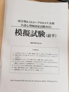 【解説動画付き】河合塾KALS✕プロロゴス共催公認心理師国家試験2021模擬試験のサムネイル