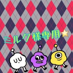 ミルク様専用★のサムネイル