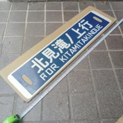 【サボ　種別板】（表）急　行　北見一網走 普通（裏）白 サボ 行先板】（表）北見滝ノ上行（裏）渚滑⇔北見滝ノ上他 - メルカリ