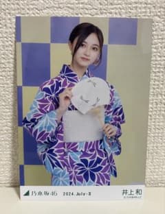 乃木坂46 生写真 浴衣 井上和のサムネイル