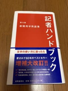 記者ハンドブック 第13版 新聞用字用語集のサムネイル