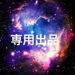 みほぽん様 専用のサムネイル