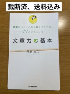 【裁断済】77のテクニック 文章力の基本のサムネイル