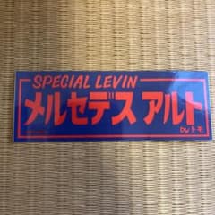 ナニワトモアレ　メルセデスアルトステッカーのサムネイル