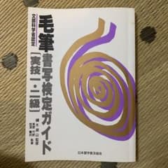 毛筆書写検定ガイド 実技1・2級のサムネイル