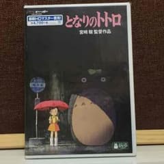 となりのトトロ DVD 新品のサムネイル