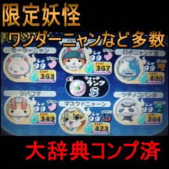 妖怪ウォッチ２本家　動作確認済みのサムネイル