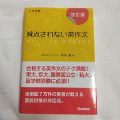 減点されない英作文 : 大学受験のサムネイル
