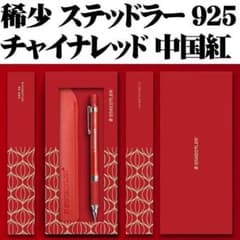 【中国限定 稀少】ステッドラー 925 35 シャープペン チャイナレッド 中国限定 稀少】ステッドラー 925 35 シャープペン チャイナレッド