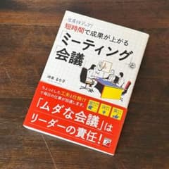 生産性アップ！短時間で成果が上がる「ミーティング」と「会議」のサムネイル