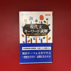 現代文キーワード読解[改訂版]のサムネイル