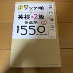 英検準2級 英単語1550 Gakkenのサムネイル