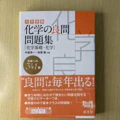大学受験　化学の良問　問題集のサムネイル
