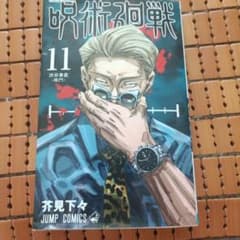 呪術廻戦 11のサムネイル