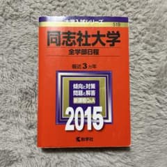 同志社大学 全学部日程 2015のサムネイル