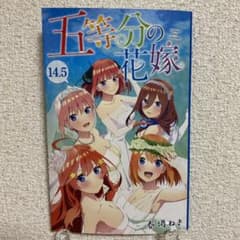 五等分の花嫁　14.5巻のサムネイル