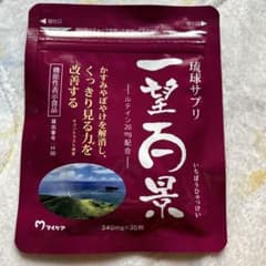 一望百景琉球サプリ新品❣️のサムネイル