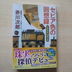 セピア色の回想録 杉原爽香49歳の春のサムネイル