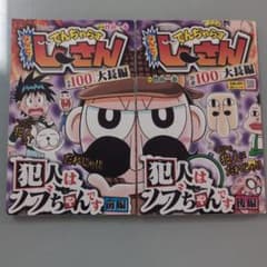 でんぢゃらすじーさん コロコロコミック付録2冊セットのサムネイル